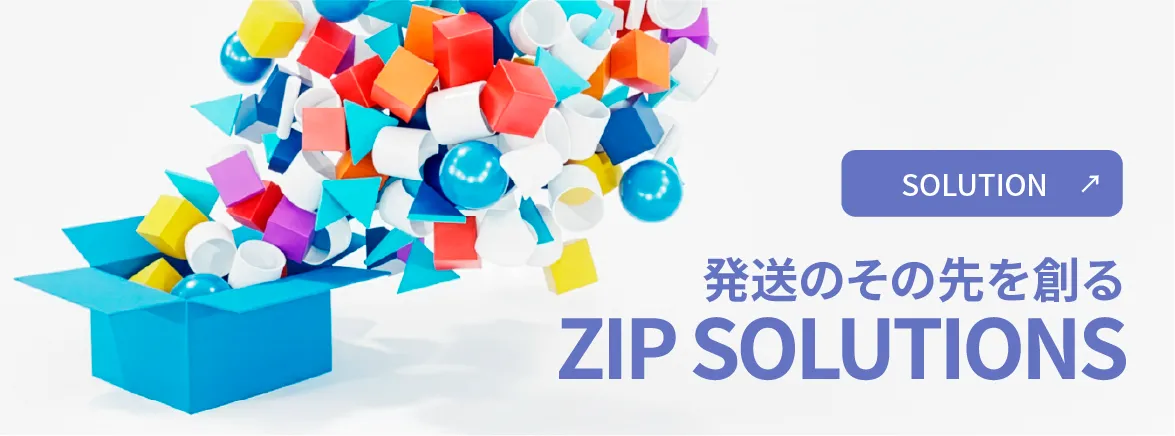 発送のその先を創る ZIP SOLUTIONS