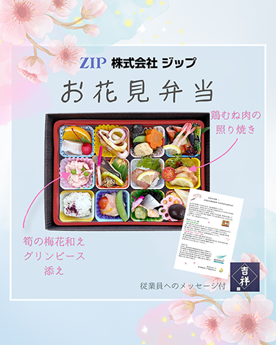 お花見弁当で広がる社内のつながり 〜季節を感じる福利厚生の取り組み〜