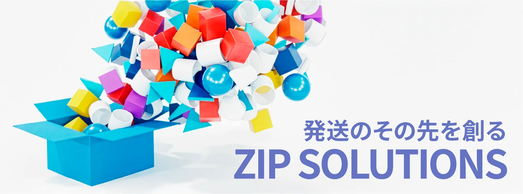 発送のその先を創る ZIP SOLUTIONS