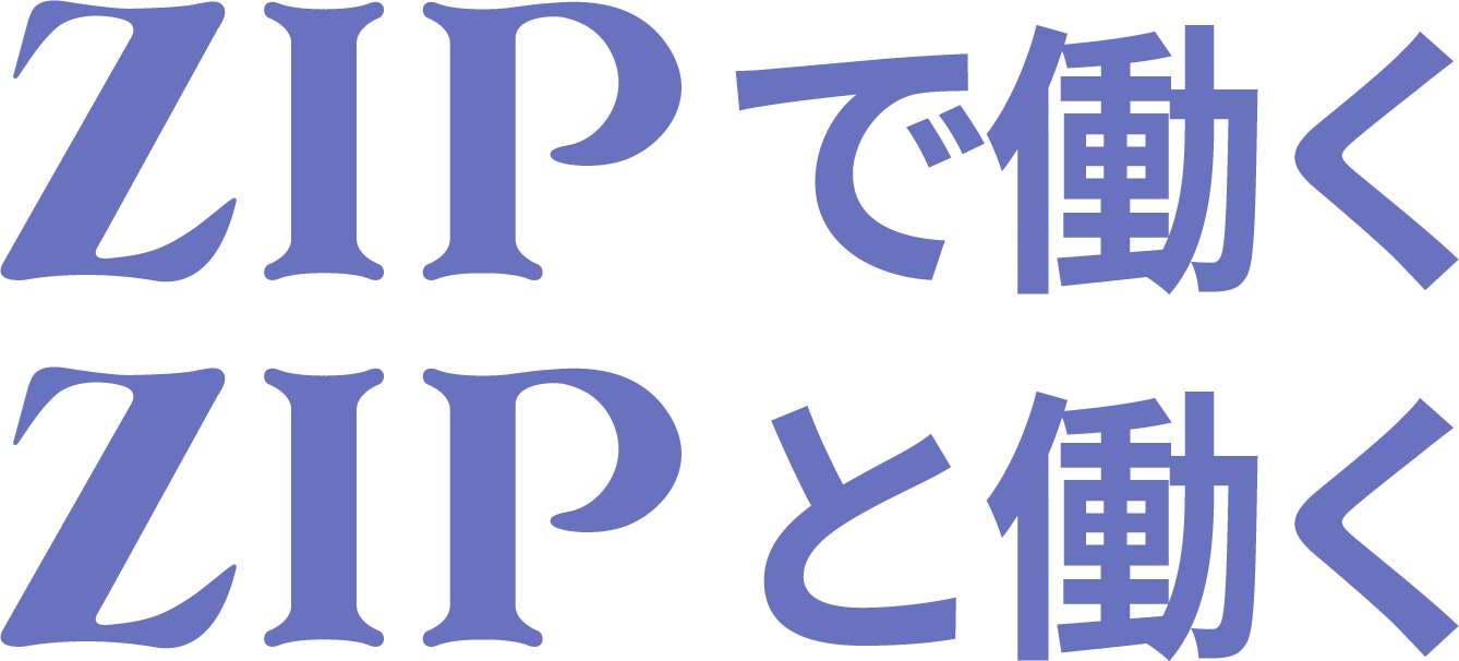 ZIPで働く、ZIPと働く