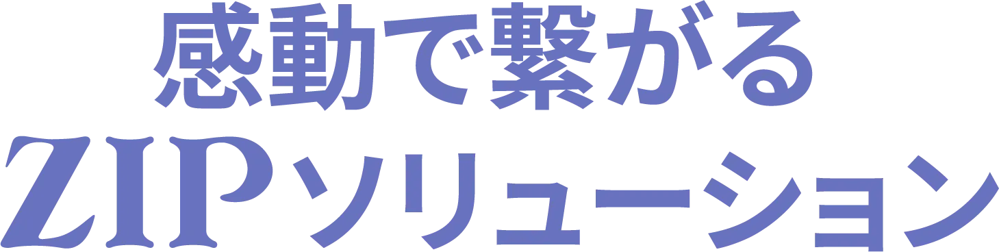 感動で繋がるZIPソリューション。