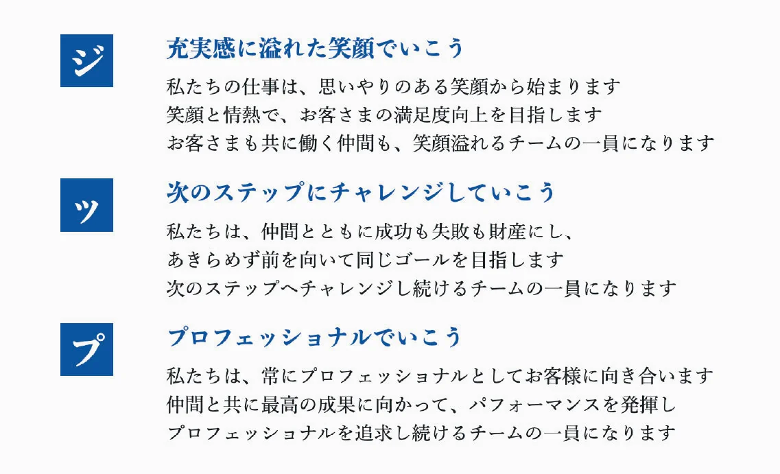 ジ・ッ・プ 行動指針