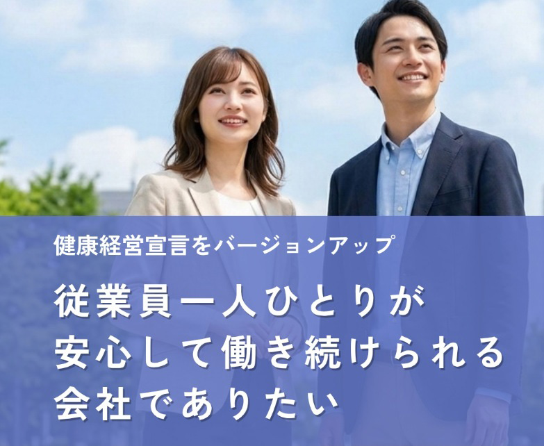 健康経営宣言をバージョンアップしました。