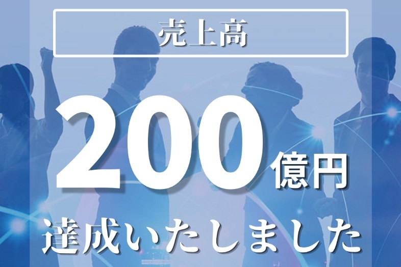 売上高200億円突破しました。