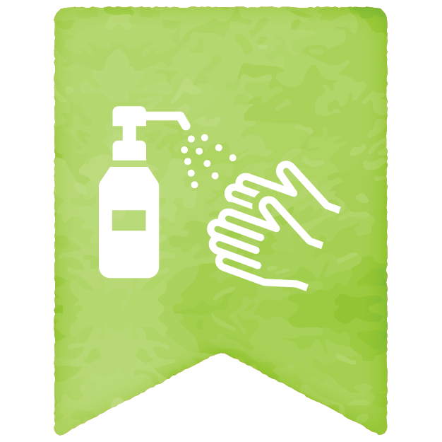 登降園時の手洗い・消毒の実施