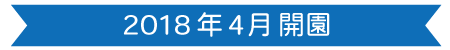 ２０１８年開園